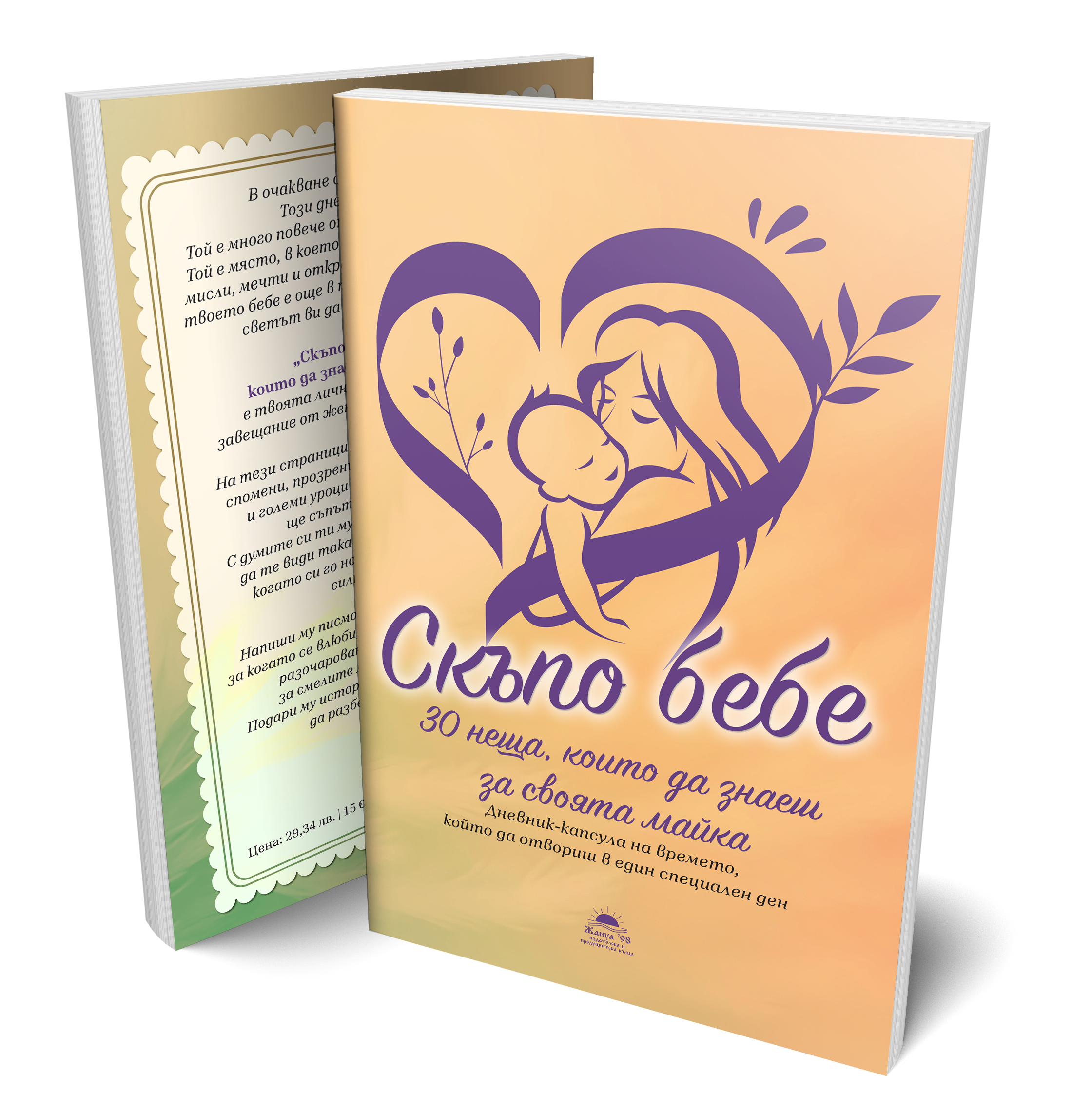 Скъпо Бебе - Дневник